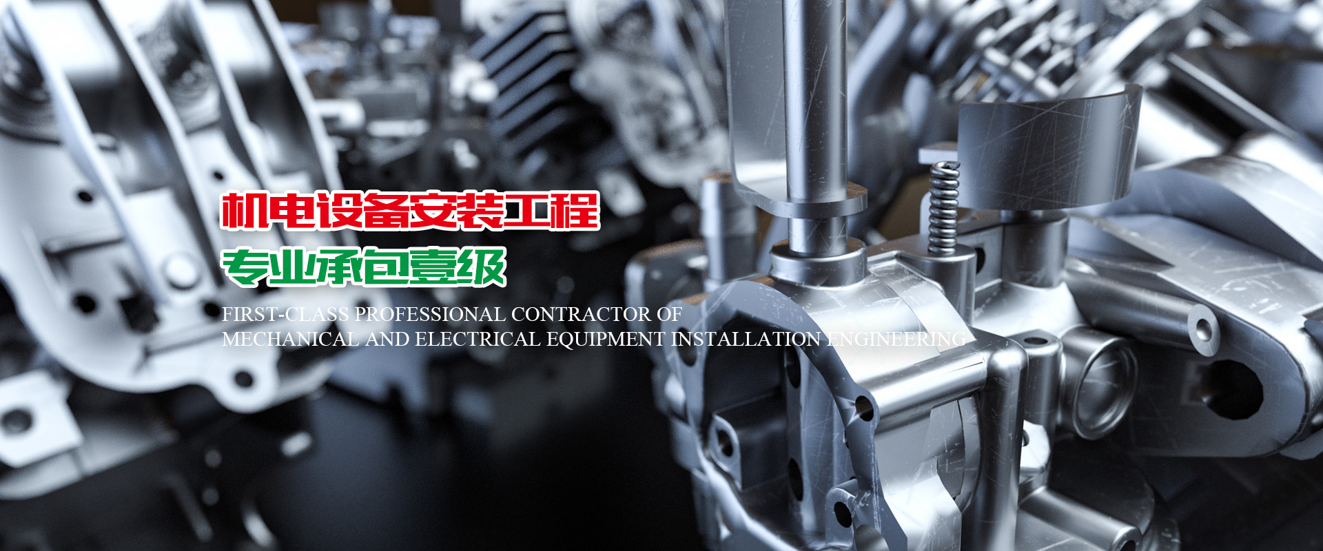 機電設備安裝工程專業承包壹級